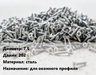 Шуруп 7.5х202 сталь для оконного профиля